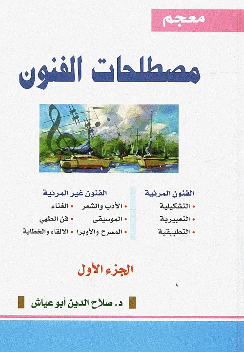 معجم مصطلحات الفنون (الجزء الأول)